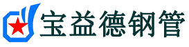 宝益德钢管景宁分公司-景宁声测管现货-景宁本地资源现货